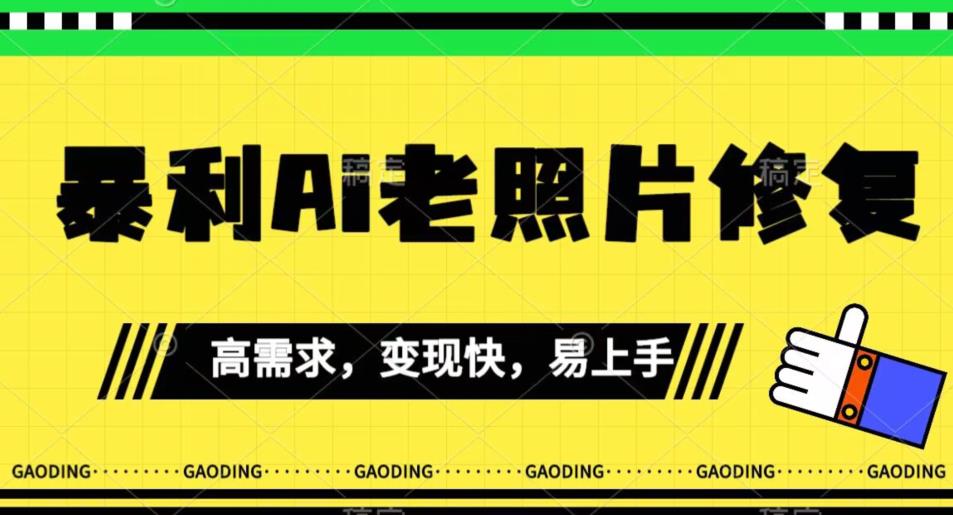 《最新暴利Ai老照片修复》小白易上手，操作相当简单，月入千轻轻松松【揭秘】-千羽资源库