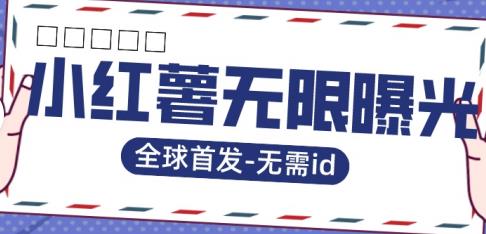 全球首发-小红薯无需id无限曝光术-比苹果15更香的技术-千羽资源库