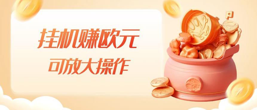 挂机赚欧元，单窗口5-10+，小白可操作，可放大【揭秘】-千羽资源库