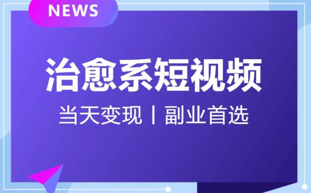 日引流500+的治愈系短视频，当天变现，小白月入过万首-千羽资源库