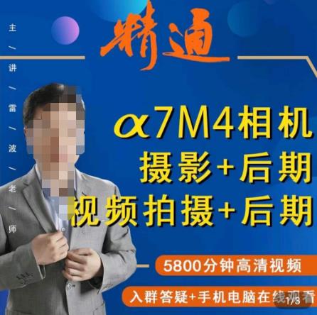 好机友摄影·A7M4相机摄影+后期+视频拍摄+后期 ​快速玩转相机，掌握摄影前期与后期-千羽资源库