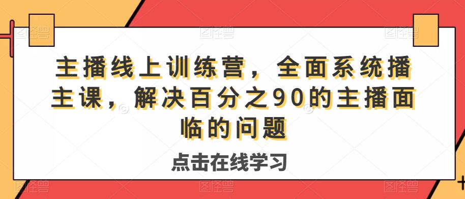 主播线上训练营，全面系统‮播主‬课，解决‮分百‬之90的主播面‮的临‬问题-千羽资源库