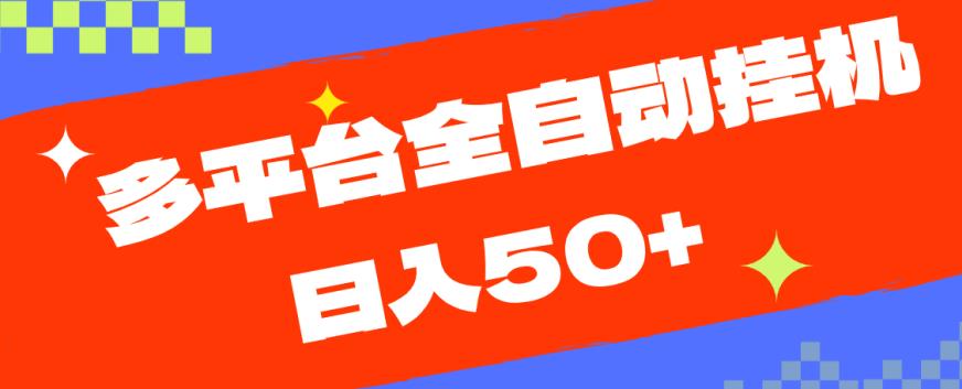多平台全自动挂机，提现秒到账【揭秘】-千羽资源库