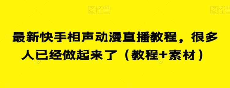 最新快手相声动漫直播教程，很多人已经做起来了（教程+素材）-千羽资源库