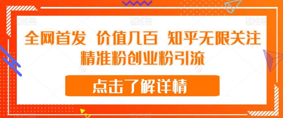 全网首发 价值几百 知乎无限关注精准粉创业粉引流【揭秘】-千羽资源库