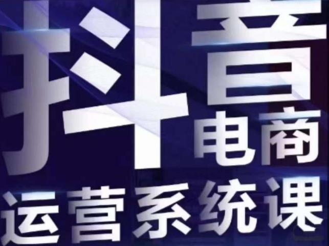 白板·抖音直播带货线上课，单品打爆玩法-千羽资源库