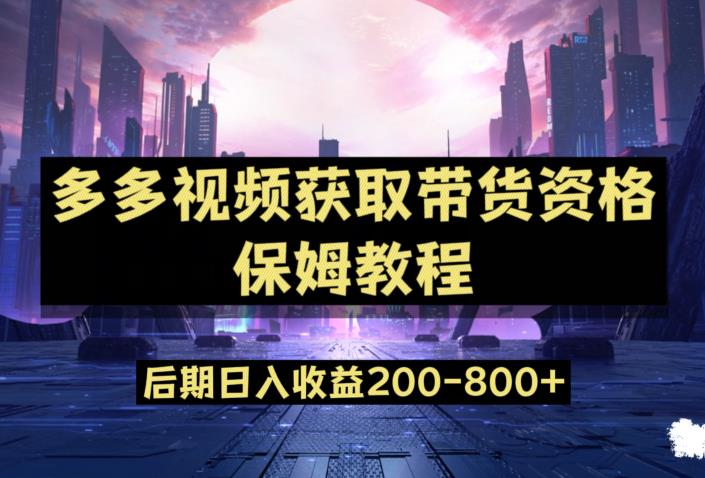 多多视频过新手任务保姆及教程，做的好日入800+【揭秘】-千羽资源库