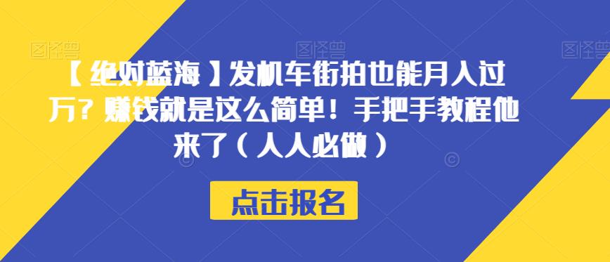 【绝对蓝海】发机车街拍也能月入过万？赚钱就是这么简单！手把手教程他来了（人人必做）【揭秘】-千羽资源库