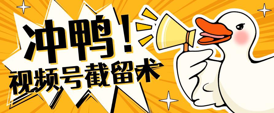 全球首发-视频号无限截留术-你不知道的流量沃土-千羽资源库