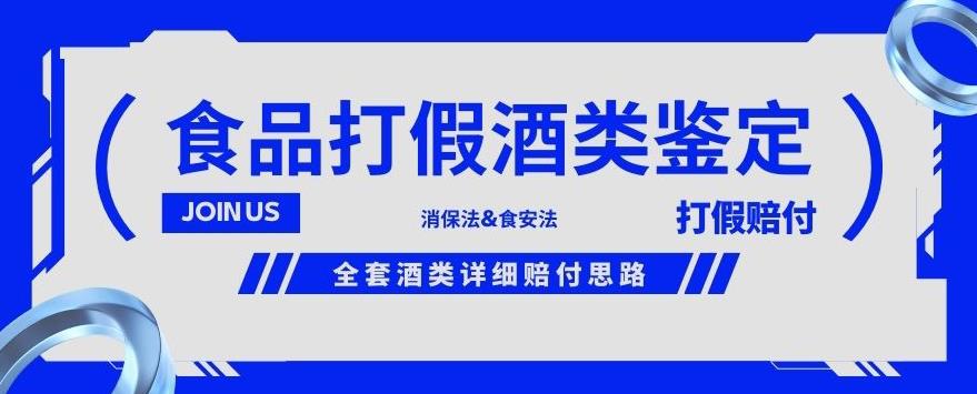 酒类食品鉴定方法合集-打假赔付项目，全套酒类详细赔付思路【仅揭秘】-千羽资源库