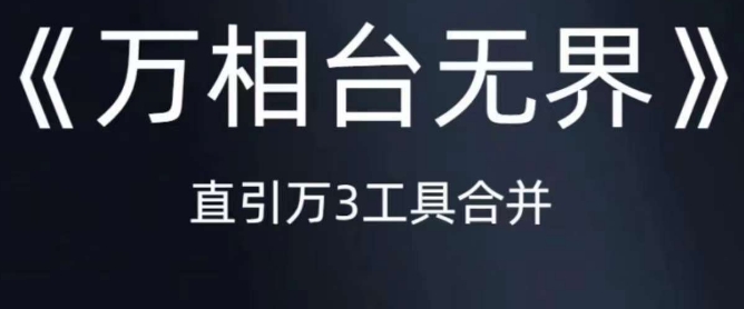 《万相台无界》直引万合并，直通车-引力魔方-万相台-短视频-搜索-推荐-千羽资源库