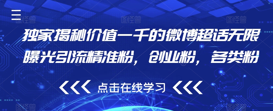 独家揭秘价值一千的微博超话无限曝光引流精准粉，创业粉，各类粉-千羽资源库