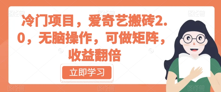 冷门项目，爱奇艺搬砖2.0，无脑操作，可做矩阵，收益翻倍【揭秘】-千羽资源库