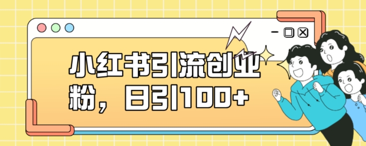 小红书引流创业粉，日引100+【揭秘】-千羽资源库