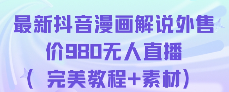 抖音无人直播解说动漫人气特别高现外售价980（带素材）-千羽资源库