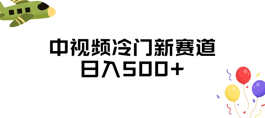 中视频冷门新赛道，做的人少，三天之内必起号，日入500+【揭秘】-千羽资源库