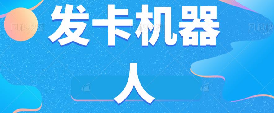 微信自动发卡机器人工具全自动发卡【软件+教程】-千羽资源库