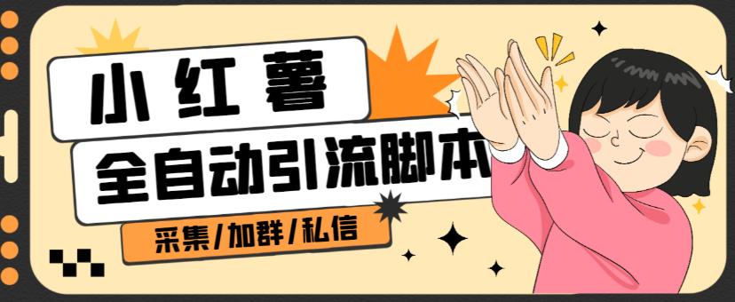 B站全自动评论引流脚本，解放双手自动引流【引流脚本+使用教程】-千羽资源库