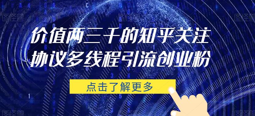 价值两三千的知乎关注协议 多线程引流创业粉-千羽资源库