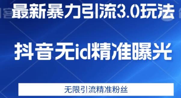 最新暴力引流3.0版本，抖音无id暴力引流各行业精准用户-千羽资源库