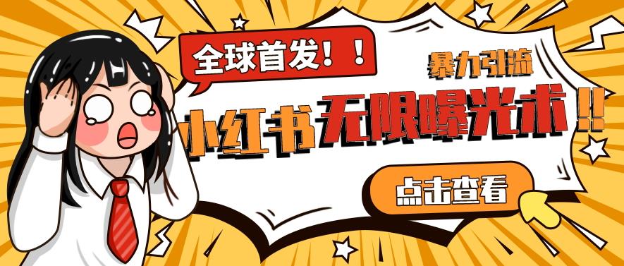 全网首发-小红书无限曝光术pro版全领域粉丝精准拿下-千羽资源库