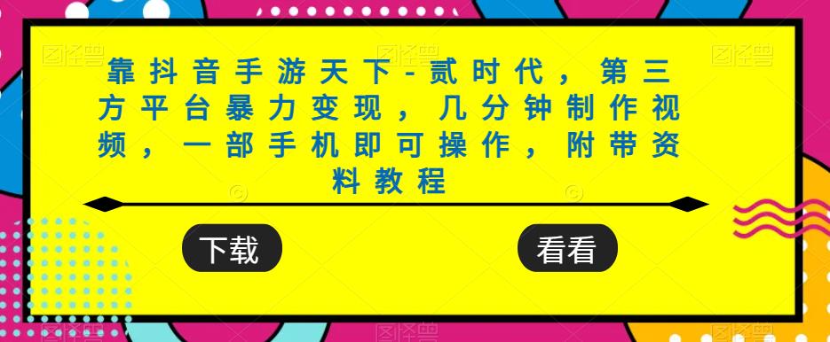 靠抖音手游天下-贰时代，第三方平台暴力变现，几分钟制作视频，一部手机即可操作，附带资料教程-千羽资源库