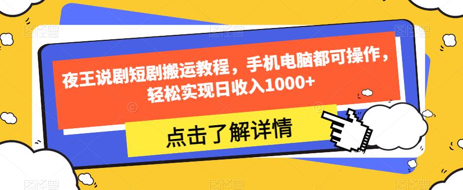 夜王说剧短剧搬运教程，手机电脑都可操作，轻松实现日收入1000+-千羽资源库