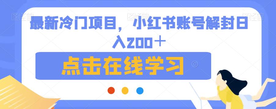 最新冷门项目，小红书账号解封日入200＋【揭秘】-千羽资源库