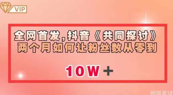 全网首发，抖音《共同探讨》两个月如何让粉丝数从零到10w【揭秘】-千羽资源库