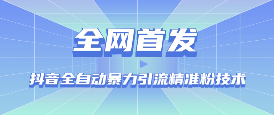 【全网首发】抖音全自动暴力引流精准粉技术【脚本+教程】-千羽资源库