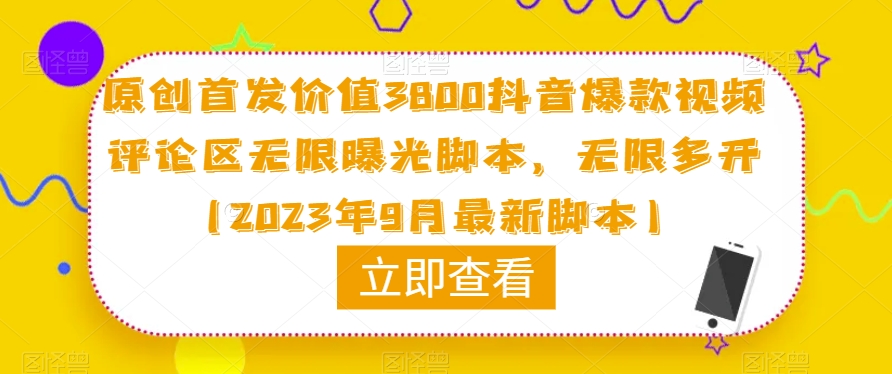 原创首发价值3800抖音爆款视频评论区无限曝光脚本，无限多开（2023年9月最新脚本）-千羽资源库