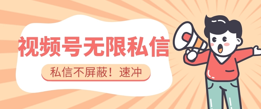 全球首发-视频号无限私信术-直接触达不屏蔽【揭秘】-千羽资源库