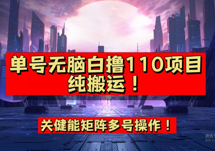 9月全网首发，单号直接白撸110！可多号操作，无脑搬运复制粘贴【揭秘】-千羽资源库