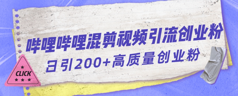 哔哩哔哩B站混剪视频引流创业粉日引300+-千羽资源库