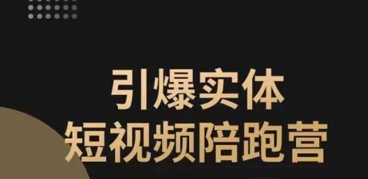 引爆实体短视频陪跑营，一套可复制的同城短视频打法，让你的实体店抓住短视频红利-千羽资源库
