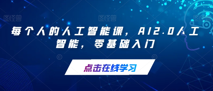 每个人的人工智能课，AI2.0人工智能，零基础入门-千羽资源库