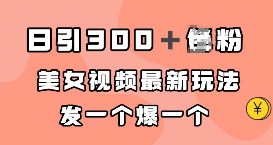 日引300＋男粉，美女视频最新玩法，发一个爆一个【揭秘】-千羽资源库