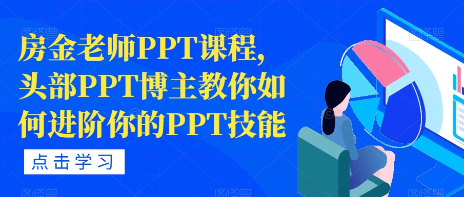 房金老师PPT课程，头部PPT博主教你如何进阶你的PPT技能-千羽资源库