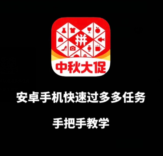 安卓手机过多多爆款获取带货资格，手把手教学【揭秘】-千羽资源库