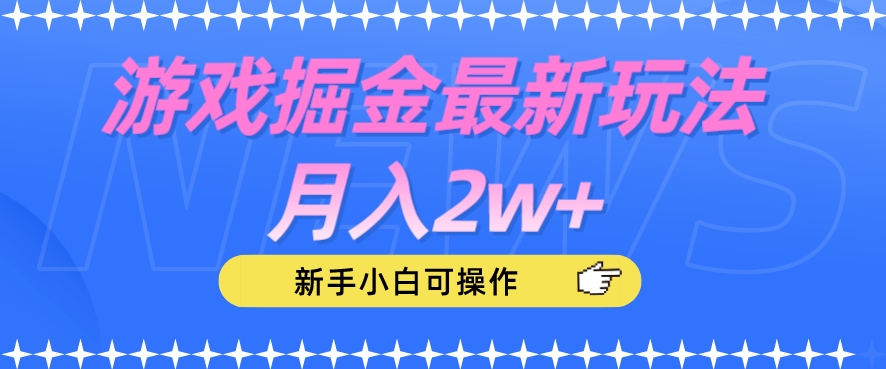 游戏掘金最新玩法月入2w+，新手小白可操作【揭秘】-千羽资源库