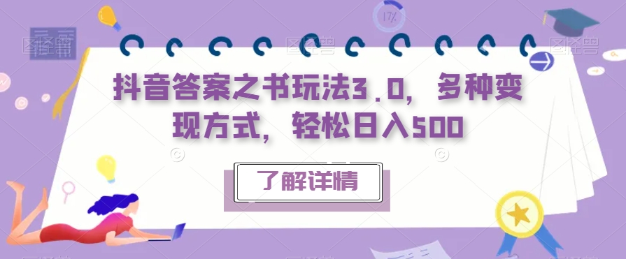 抖音答案之书玩法3.0，多种变现方式，轻松日入500【揭秘】-千羽资源库