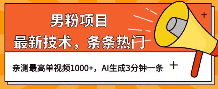 男粉项目，最新技术视频条条热门，一条作品1000+AI生成3分钟一条【揭秘】-千羽资源库