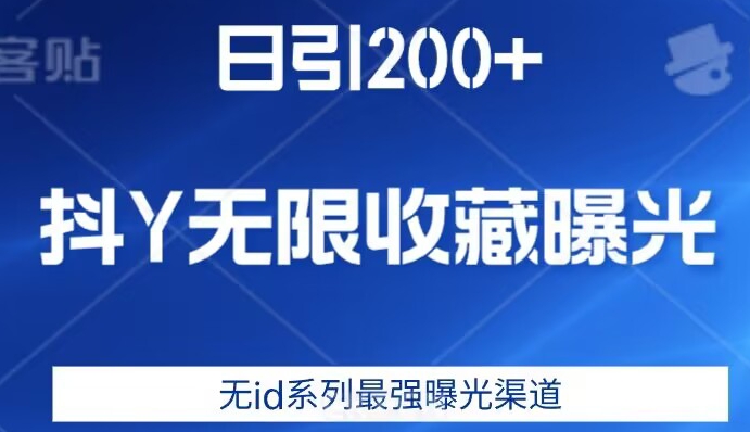 日引200+，抖音无限收藏曝光，无id系列最强曝光渠道-千羽资源库