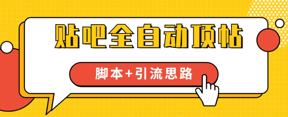 【全网首发】贴吧全自动顶帖脚本+引流思路【脚本+教程】-千羽资源库
