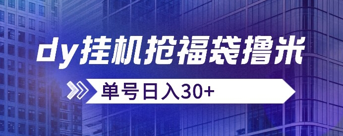 抖音抢福袋/抢红包脚本，只要号多放着一天抢个30+没问题的【揭秘】-千羽资源库