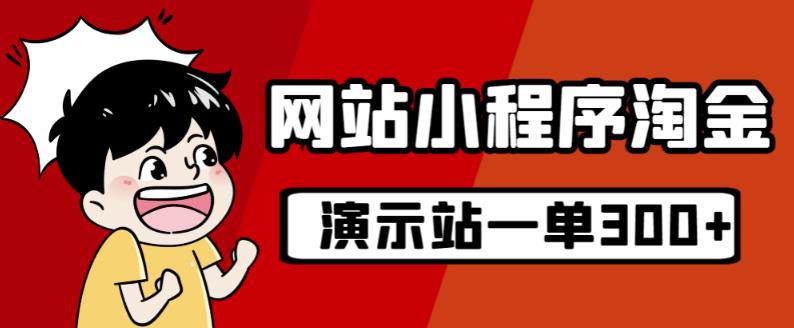 源码站淘金玩法，20个演示站一个月收入近1.5W带实操-千羽资源库