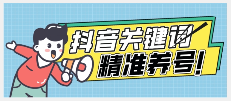 全球首发-抖音关键词精准养号-完美度过新手期打上标签【揭秘】-千羽资源库