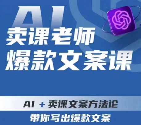 卖课老师爆款文案课，AI+卖课文案方法论，带你写出爆款文案-千羽资源库