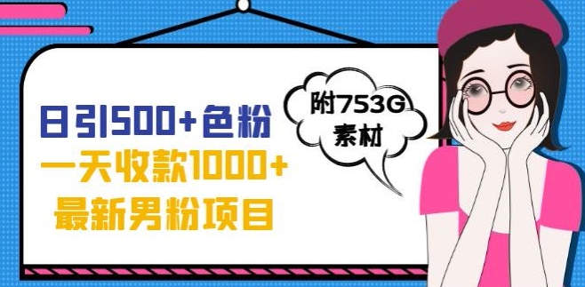 一天收款1000+元，最新男粉不封号项目，拒绝大尺度，全新的变现方法【揭秘】-千羽资源库