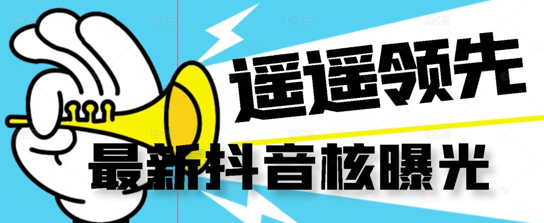 【最新】抖音核曝光技术不封控精准曝光（脚本+视频教程）-千羽资源库